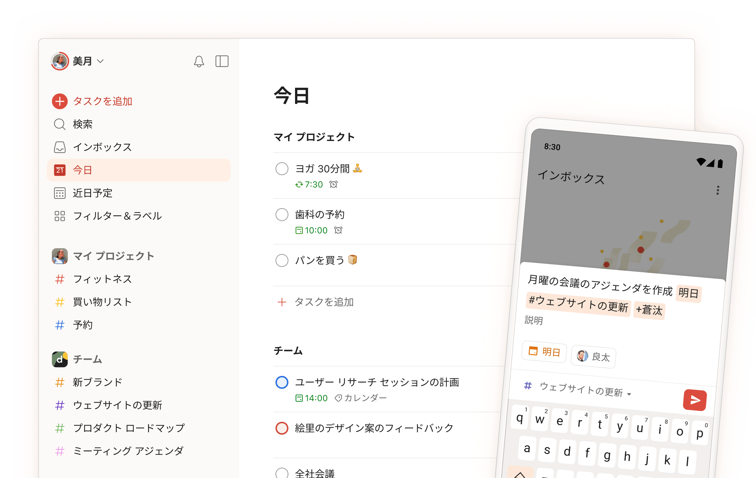 Todoist アプリ インターフェイスが、モバイル版のタスク入力画面で、一日のタスク、プロジェクト、チーム セクションを表示している。